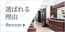 選ばれる理由