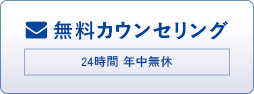 無料カウンセリング
