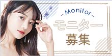モニター募集